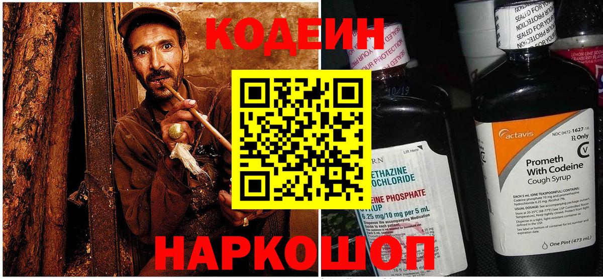 Кодеиновый сироп Lean Purple Drank  Вход с VPN  Новокубанск  Кодеиновый сироп Lean Purple Drank 